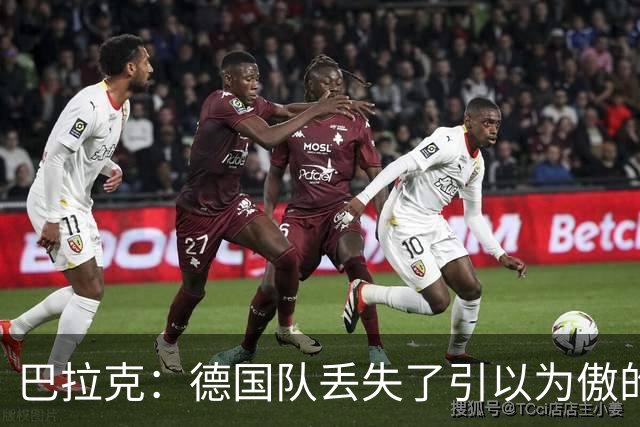 巴拉克：德国队丢失了引以为傲的传统，这支球队无法应对逆境