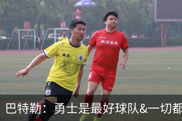 巴特勒：勇士是最好球队&一切都为了赢球 我不想再去其他任何地方