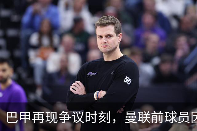 巴甲再现争议时刻，曼联前球员因踢球被红牌罚下
