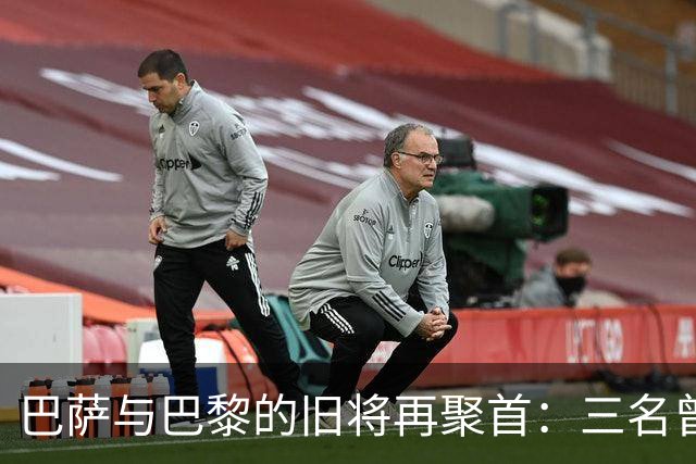 巴萨与巴黎的旧将再聚首：三名曾效力于两队的球员