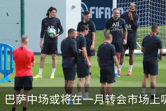 巴萨中场或将在一月转会市场上吸引英超豪门关注