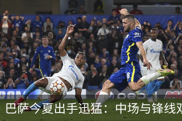 巴萨今夏出手迅猛：中场与锋线双线运作