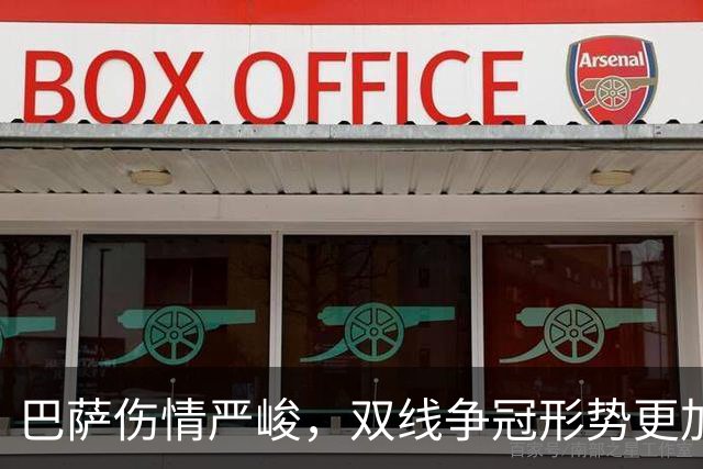 巴萨伤情严峻，双线争冠形势更加复杂