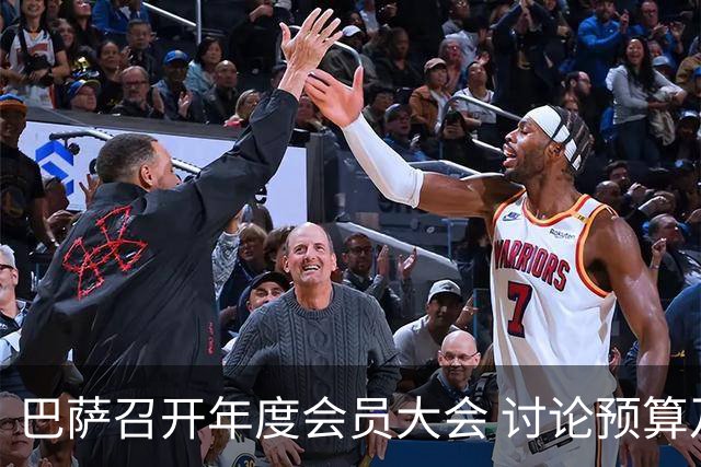 巴萨召开年度会员大会 讨论预算及诺坎普融资