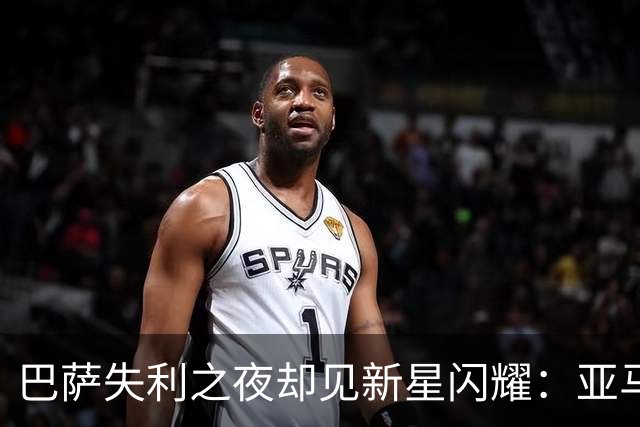 巴萨失利之夜却见新星闪耀：亚马尔再创佳绩