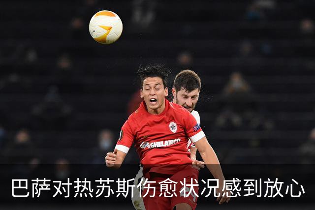 巴萨对热苏斯伤愈状况感到放心