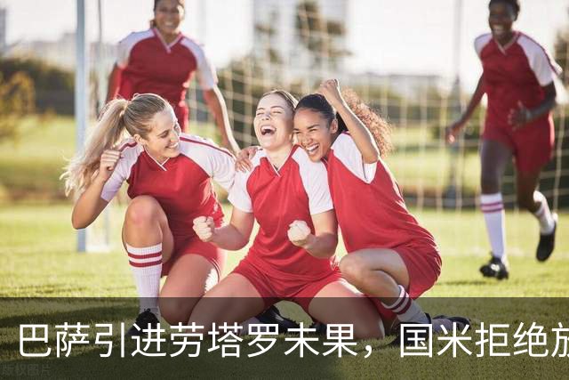 巴萨引进劳塔罗未果，国米拒绝放人