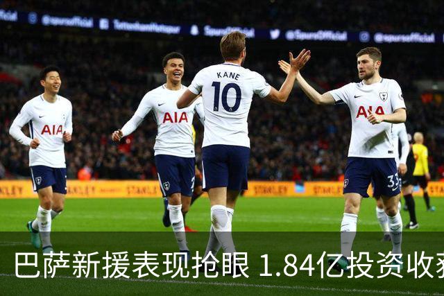 巴萨新援表现抢眼 1.84亿投资收获丰硕成果