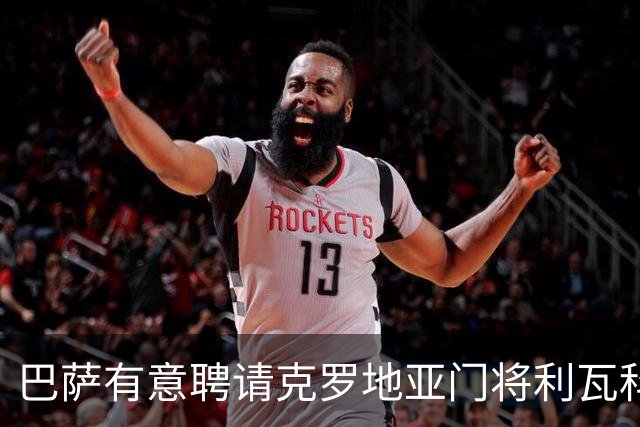 巴萨有意聘请克罗地亚门将利瓦科维奇