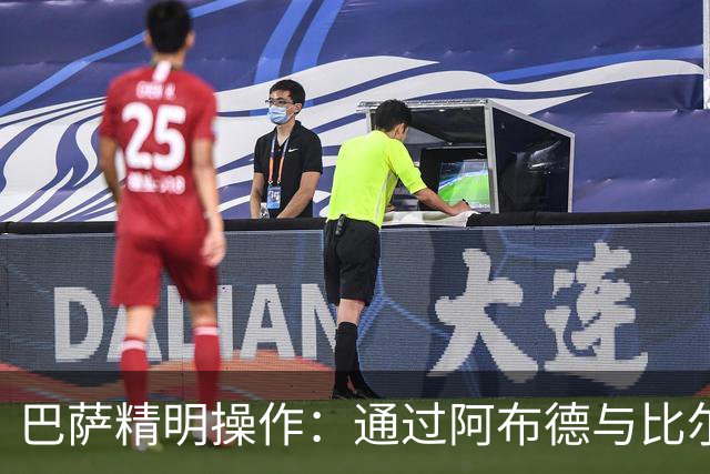 巴萨精明操作：通过阿布德与比尔希利转会降低戈登成本的幕后分析