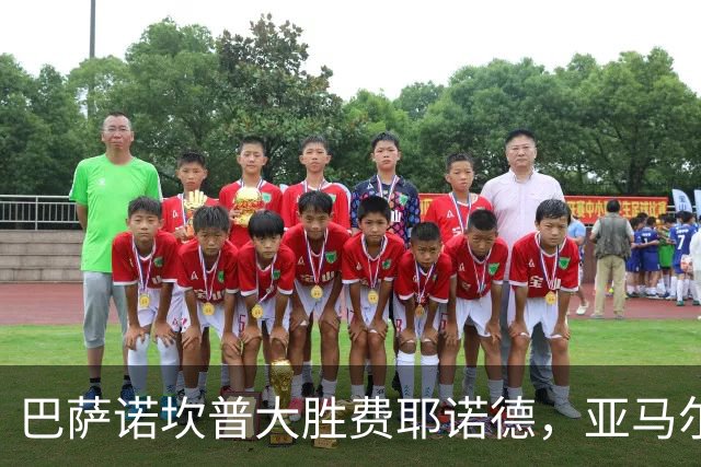 巴萨诺坎普大胜费耶诺德，亚马尔全场最佳
