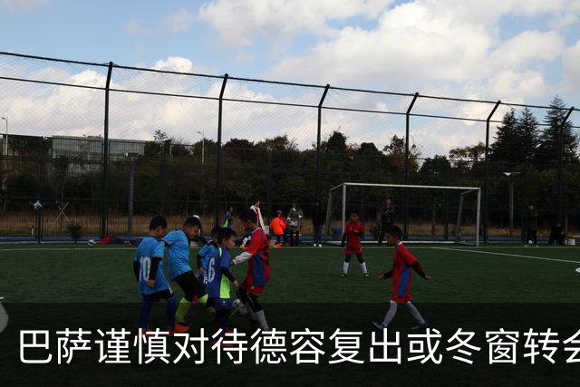 巴萨谨慎对待德容复出或冬窗转会的可能性