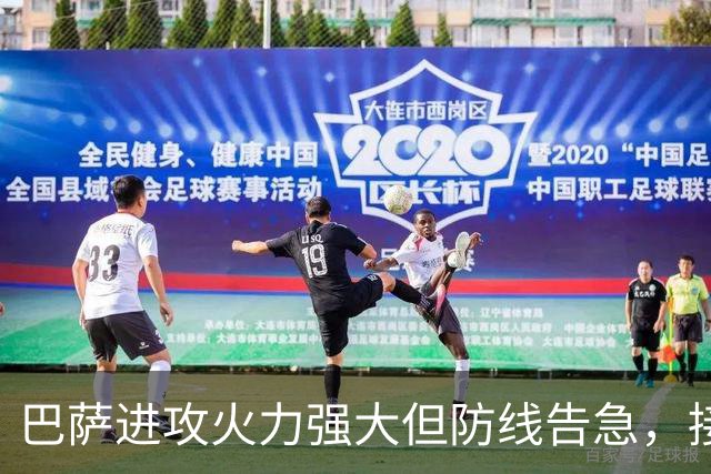 巴萨进攻火力强大但防线告急，接连面对强敌考验在即