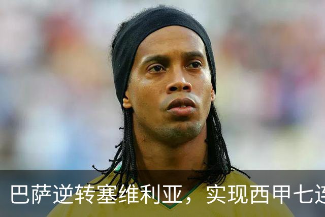 巴萨逆转塞维利亚，实现西甲七连胜，拉菲尼亚状态火热