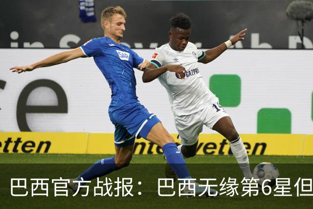 巴西官方战报：巴西无缘第6星但德意无缘第5星，我们仍是唯一5星
