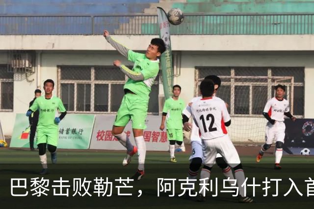 巴黎击败勒芒，阿克利乌什打入首球，K77贡献进球