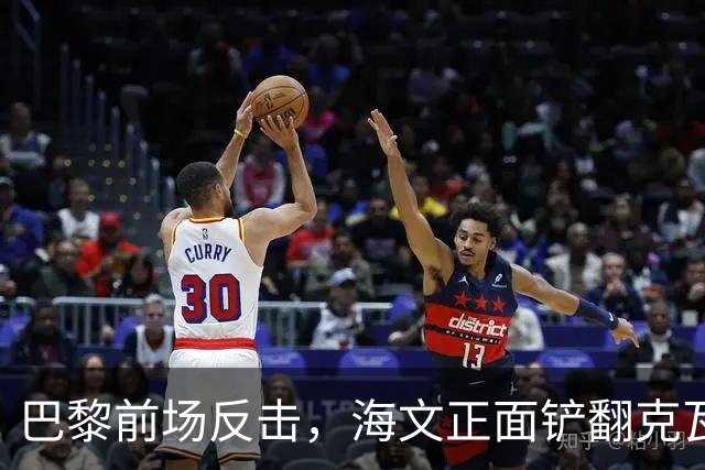 巴黎前场反击，海文正面铲翻克瓦拉茨赫利亚，吃到一张黄牌