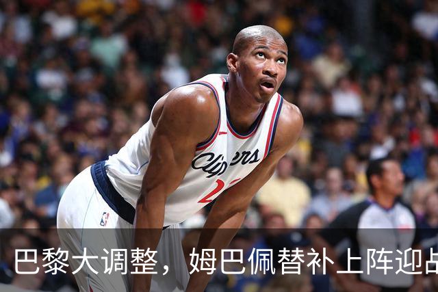 巴黎大调整，姆巴佩替补上阵迎战摩纳哥