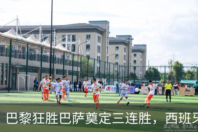 巴黎狂胜巴萨奠定三连胜，西班牙豪门遭遇首败