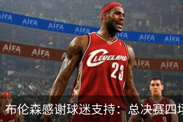 布伦森感谢球迷支持：总决赛四场未退场