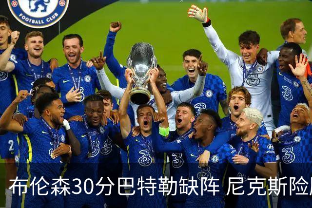 布伦森30分巴特勒缺阵 尼克斯险胜热火追至1-1