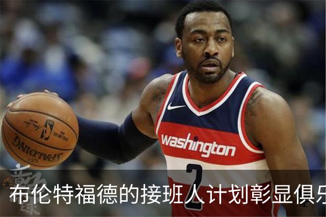 布伦特福德的接班人计划彰显俱乐部独特架构优势