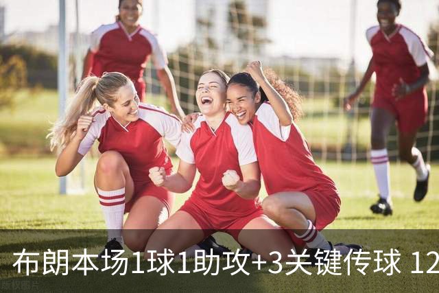 布朗本场1球1助攻+3关键传球 12丢失球权+7对抗2成功 获评8分