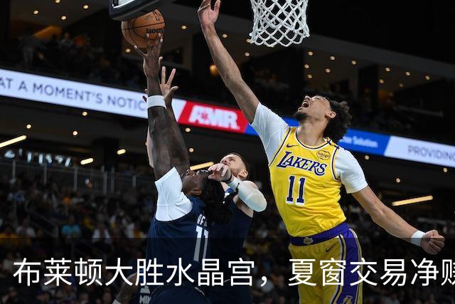 布莱顿大胜水晶宫，夏窗交易净赚千万