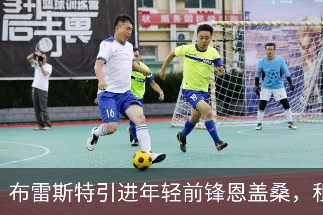 布雷斯特引进年轻前锋恩盖桑，租期一个赛季