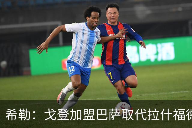 希勒：戈登加盟巴萨取代拉什福德的位置，或影响英格兰世界杯前景