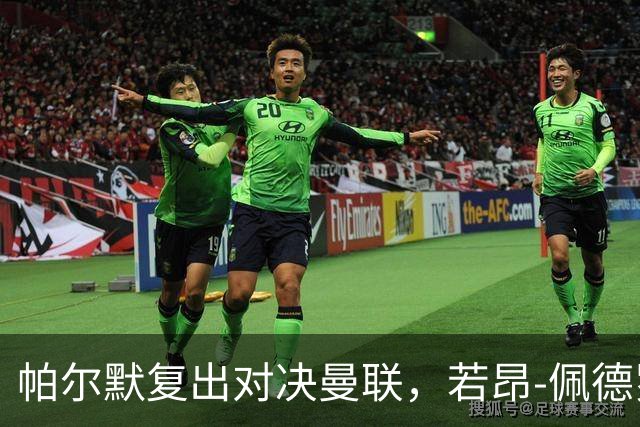 帕尔默复出对决曼联，若昂-佩德罗继续缺阵