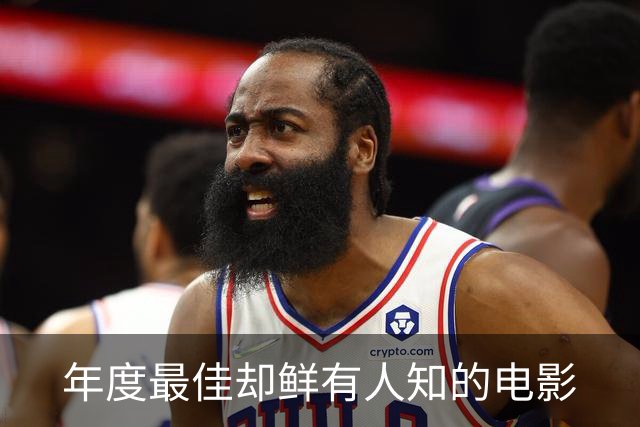 年度最佳却鲜有人知的电影