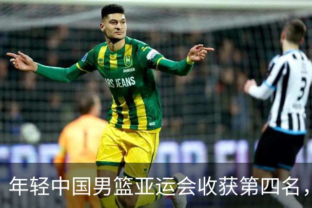 年轻中国男篮亚运会收获第四名，三胜三负展现潜力
