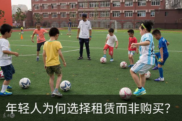 年轻人为何选择租赁而非购买？