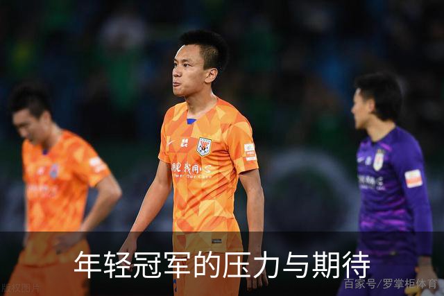 年轻冠军的压力与期待
