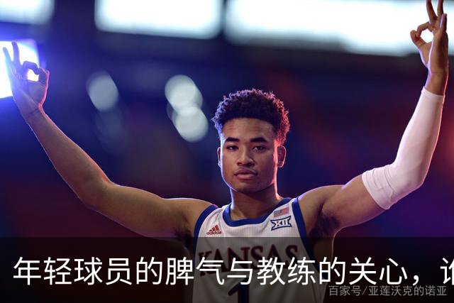 年轻球员的脾气与教练的关心，谁才是真正的支持者