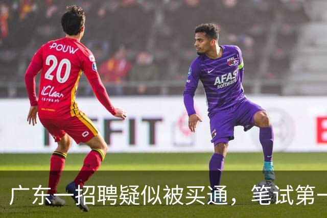 广东一招聘疑似被买通，笔试第一被劝退引发质疑