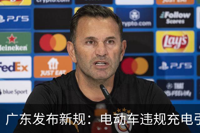广东发布新规：电动车违规充电引发火灾将面临拘留