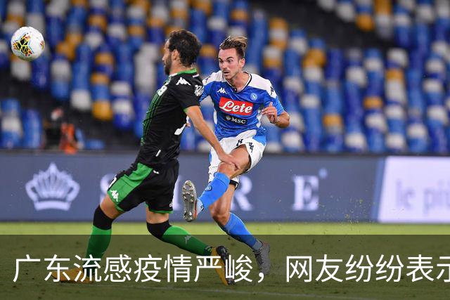 广东流感疫情严峻，网友纷纷表示感染