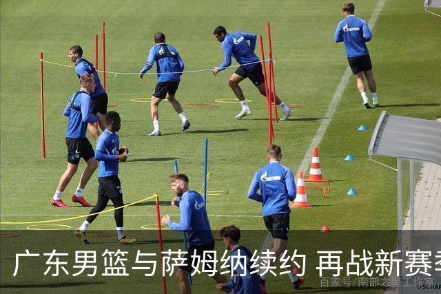 广东男篮与萨姆纳续约 再战新赛季