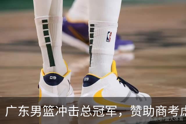 广东男篮冲击总冠军，赞助商考虑增强外援阵容
