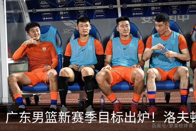广东男篮新赛季目标出炉！洛夫顿有望加盟，杜锋爱徒或迎来机会