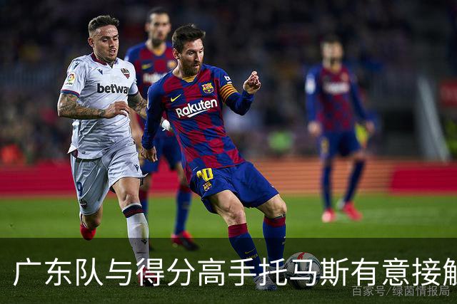 广东队与得分高手托马斯有意接触