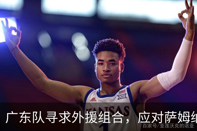 广东队寻求外援组合，应对萨姆纳伤缺挑战