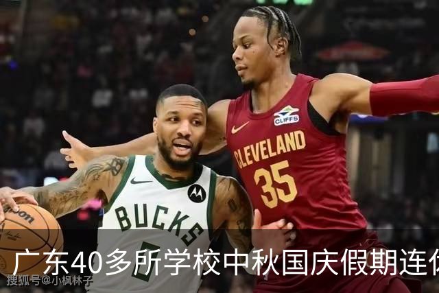 广东40多所学校中秋国庆假期连休13天
