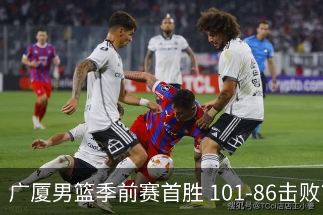 广厦男篮季前赛首胜 101-86击败吉林