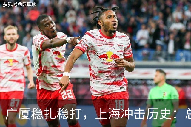 广厦稳扎稳打，上海冲击历史：总决赛背后的信仰与底蕴较量