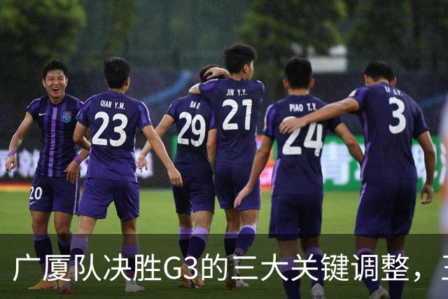 广厦队决胜G3的三大关键调整，王博需迅速应对上海的挑战
