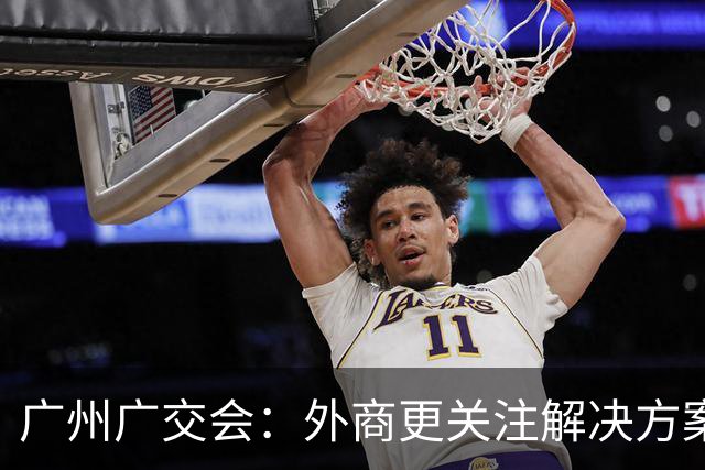 广州广交会：外商更关注解决方案而非价格