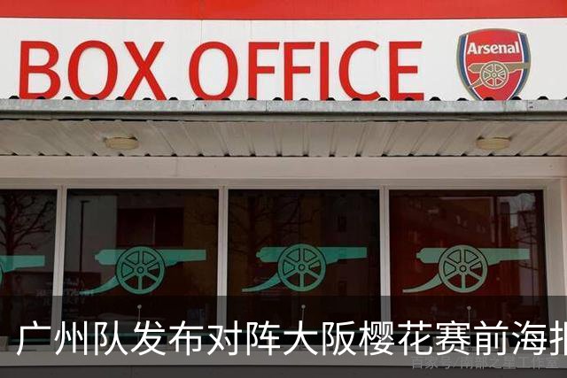广州队发布对阵大阪樱花赛前海报：燃起来！
